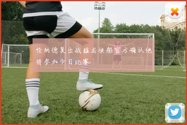 伦纳德复出战猛龙快船官方确认他将参加今日比赛