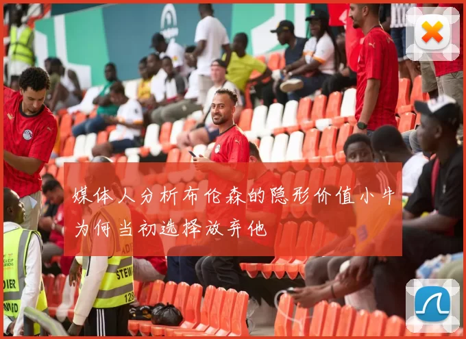 媒体人分析布伦森的隐形价值小牛为何当初选择放弃他