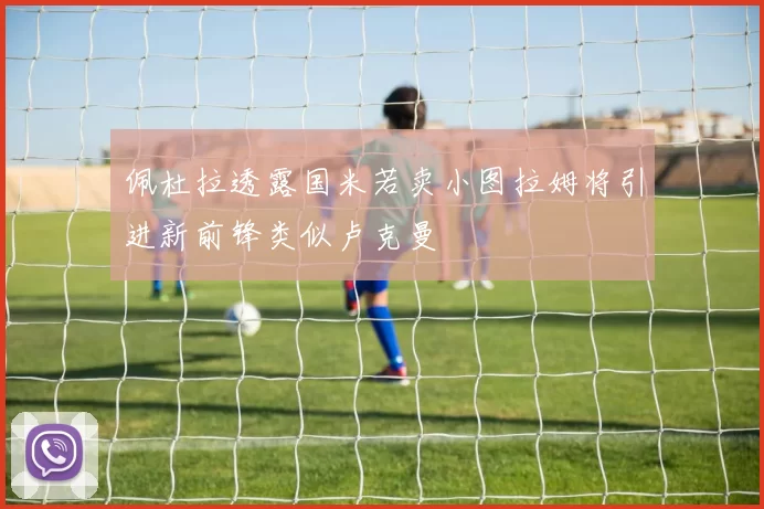 佩杜拉透露国米若卖小图拉姆将引进新前锋类似卢克曼
