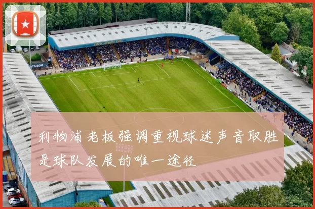 利物浦老板强调重视球迷声音取胜是球队发展的唯一途径
