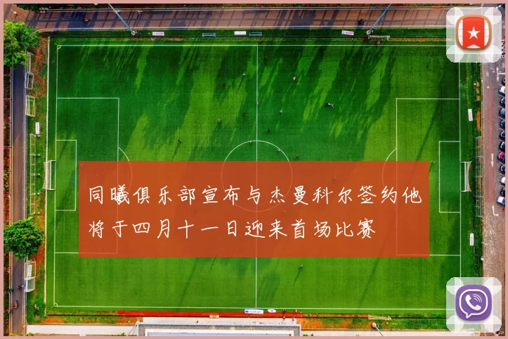 同曦俱乐部宣布与杰曼科尔签约他将于四月十一日迎来首场比赛